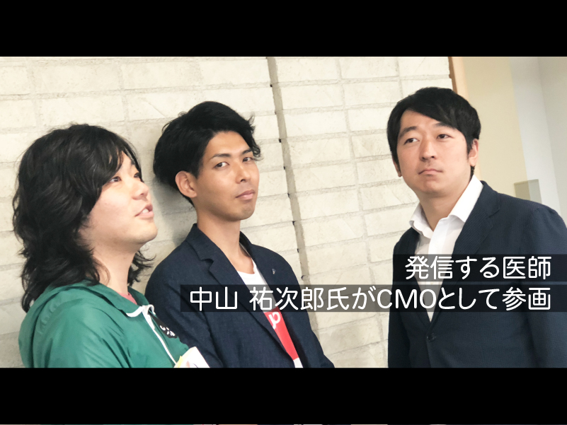 発信する医師、中山 祐次郎氏がCMOとして参画