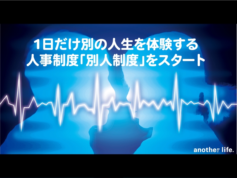 「彫金」「出前配達」「まちづくりプロデューサーカバン持ち」体験もOK!“1日だけ別の人生を体験する”新人事制度「別人制度」を開始。社員の生き方改革をサポートします