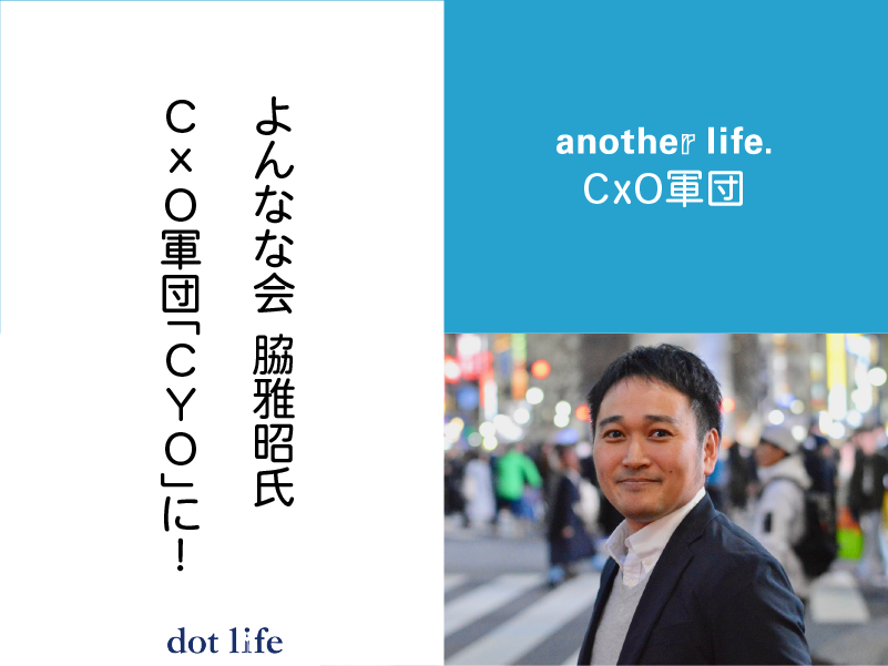よんなな会脇雅昭氏がanother life.CxO軍団「CYO」に就任!