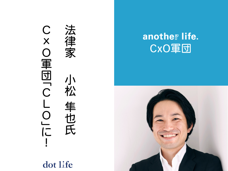法律家・弁護士の小松隼也氏がanother life.CxO軍団「CLO」に就任!