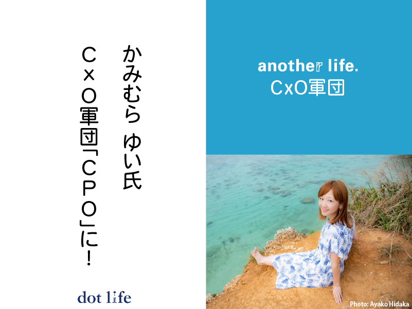 PRライター/PRプランナーの上村由依氏がanother life.CxO軍団「CPO」に就任!