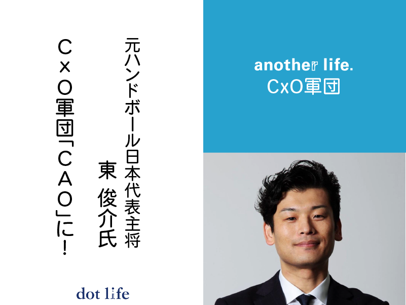 元ハンドボール日本代表主将の東俊介氏がanother life.CxO軍団「CAO」に就任!